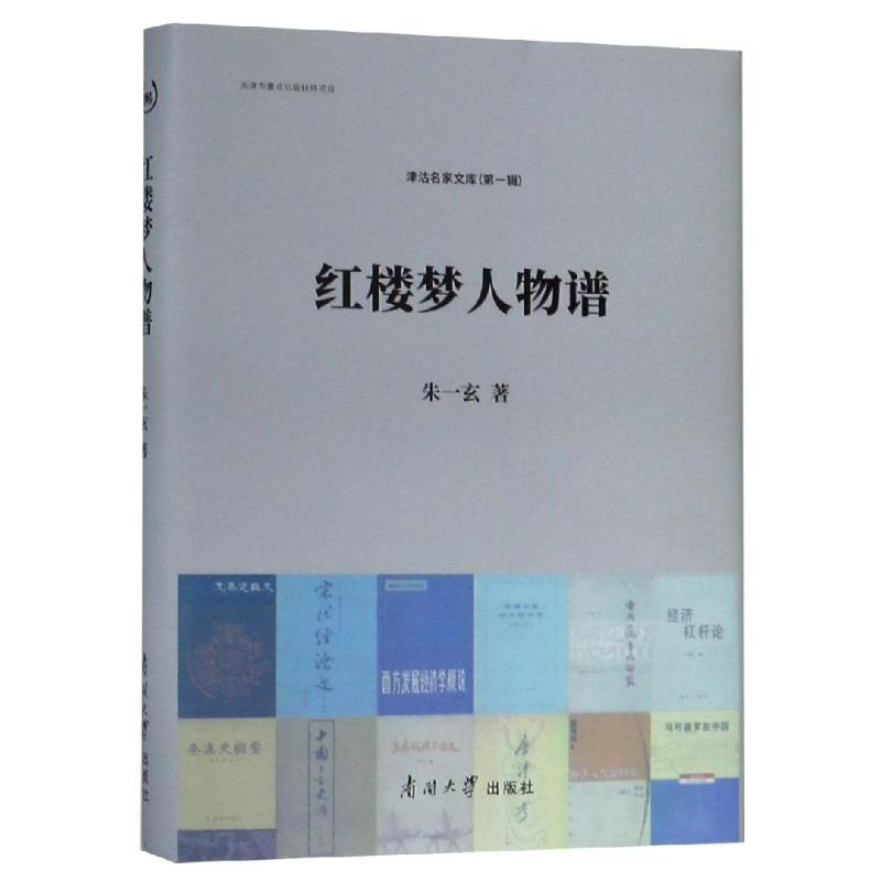 【正版速发】 红楼梦人物谱 朱一玄 著 朱一玄 编 人物/传记其它文学 新华书店正版图书籍 南开大学出版社古典文学理论书籍