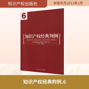 实务解析社科 社 知识产权出版 图书籍 新华书店正版 司法案例 编 北京市高级人民法院知识产权庭 判例 知识产权经典