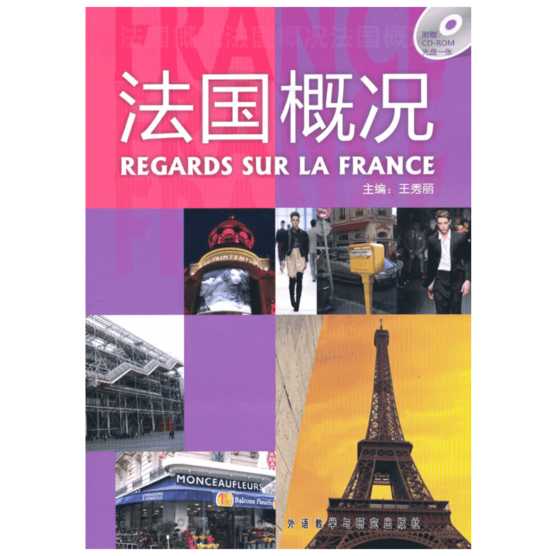 法国概况(配CD-ROM) 王秀丽　主编，胡玉龙　等编，杨榕　译 著 著 其它语系文教 新华书店正版图书籍 外语教学与研究出版社