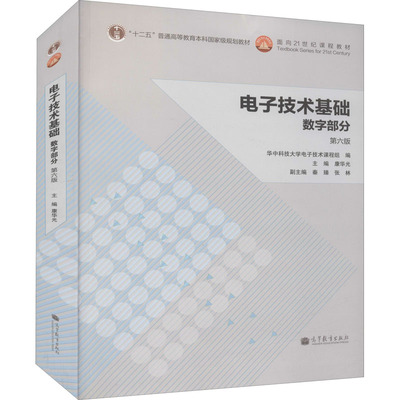 电子技术基础 数字部分 第6版 康华光,华中科技大学电子技术课程组 编 大学教材大中专 新华书店正版图书籍 高等教育出版社