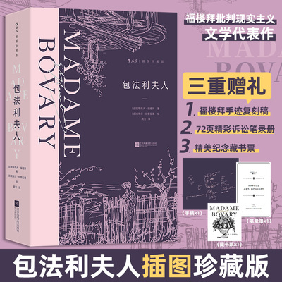 包法利夫人 插图珍藏版 (法)居斯塔夫·福楼拜 著 周芳 译 (法)皮埃尔·拉普拉德 绘 世界名著文学 新华书店正版图书籍