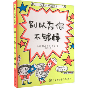 其它儿童读物少儿 社 弗朗索瓦丝·布歇 中国大百科全书出版 图书籍 新华书店正版 译 刘婷 著 法 别以为你不够棒