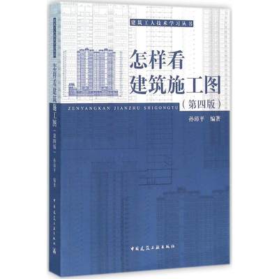 怎样看建筑施工图第4版 孙沛平 编著 建筑/水利（新）专业科技 新华书店正版图书籍 中国建筑工业出版社