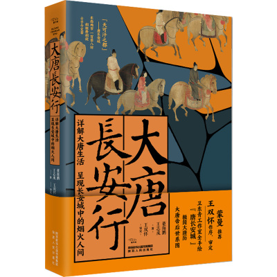 大唐长安行 详解大唐生活呈现长安城中的烟火人间 董海鹏,王志成 著 历史知识读物社科 新华书店正版图书籍 陕西人民出版社