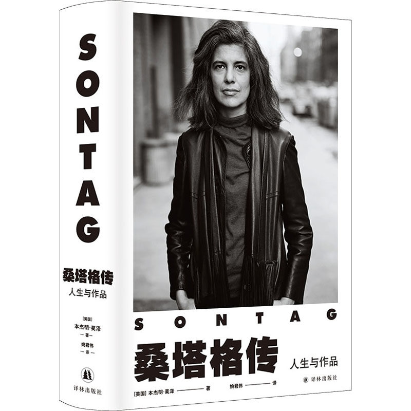 桑塔格传 人生与作品 (美)本杰明·莫泽 著 姚君伟 译 人物/传记其它