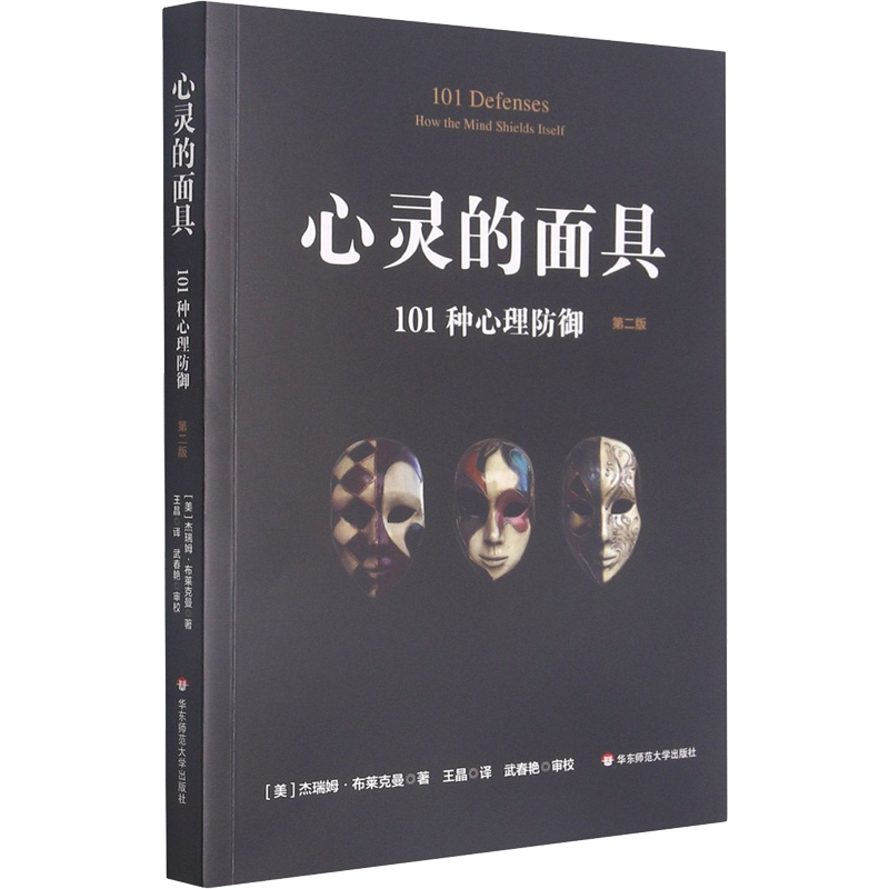 心灵的面具 101种心理防御 第2版 (美)杰瑞姆·布莱克曼 著 王晶 译 心理学社科 新华书店正版图书籍 华东师范大学出版社