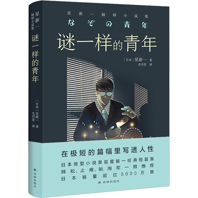谜一样的青年 星新一脑洞小说集 (日)星新一 著 毛丹青 译 外国小说文学 新华书店正版图书籍 译林出版社