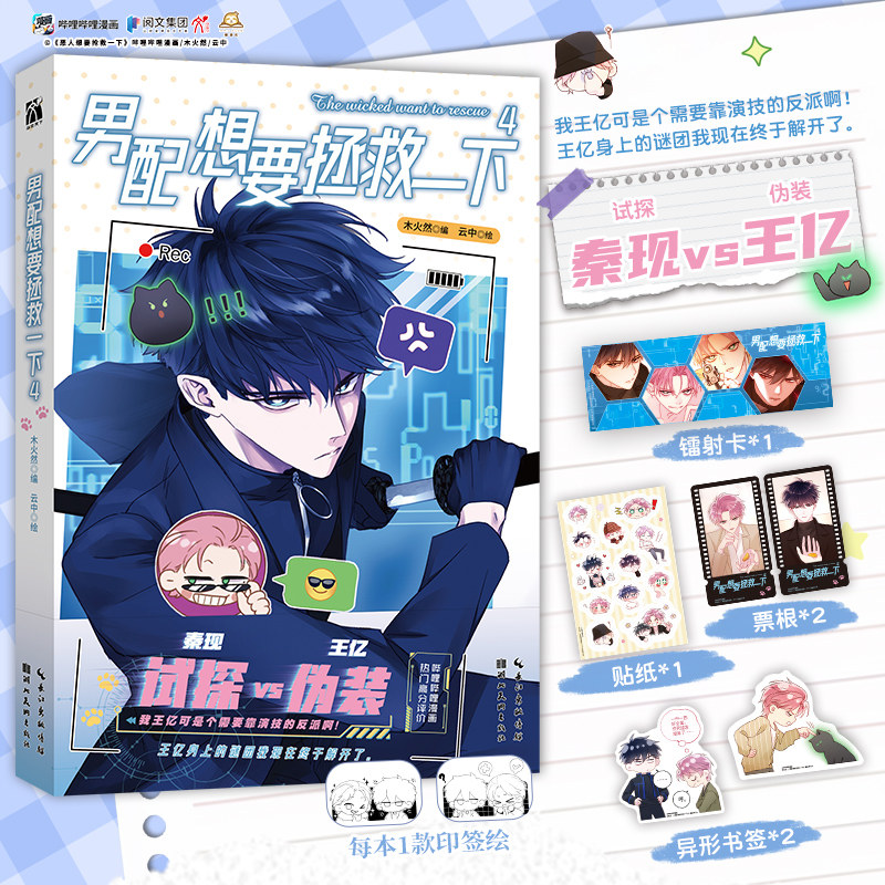 男配想要拯救一下4（漫画） 木火然　编云中绘 著 漫画书籍文学 新华书店正版图书籍 湖北美术出版社