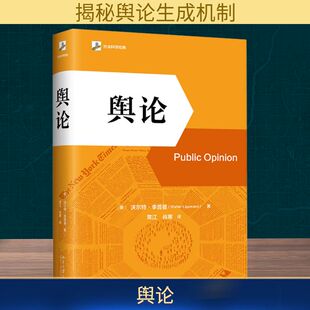 语言文字经管 美 肖寒 舆论 励志 北京大学出版 著 图书籍 沃尔特·李普曼 社 常江 新华书店正版 译