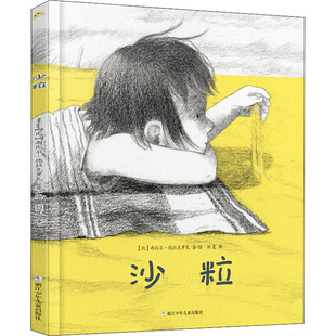 图画书 比 译 沙粒 少儿动漫书少儿 浙江少年儿童出版 著 图书籍 西比尔·德拉克罗瓦 社 刘夏 新华书店正版 绘本
