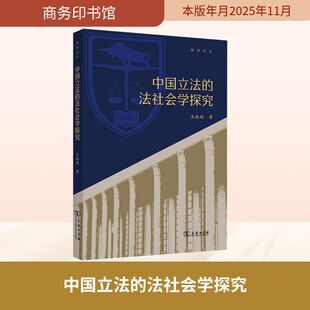 中国立法的法社会学探究 王起超 著 著 法学理论社科 新华书店正版图书籍 商务印书馆