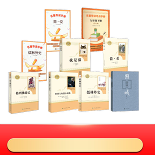 图书籍 现代 名著阅读九年级下册6本套 品读阁名著导读3本 钱钟书 人教跨社组套 当代文学文学 著等 著 新华书店正版