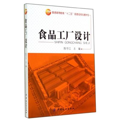 食品工厂设计/陈守江 陈守江 著作 大学教材大中专 新华书店正版图书籍 中国纺织出版社有限公司