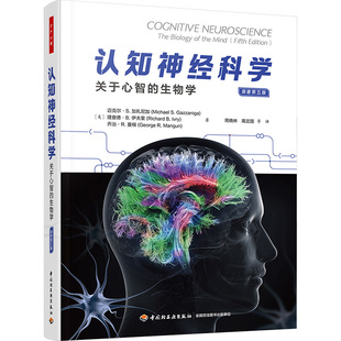 认知神经科学 关于心智的生物学 原著第5版 (美)迈克尔·S.加扎尼加,(美)理查德·B.伊夫里,(美)乔治·R.曼根 著 周晓林 等 译