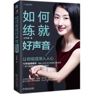 演讲 口才经管 机械工业出版 涂梦珊 社 图书籍 著 新华书店正版 如何练就好声音——让你说话深入人心 励志