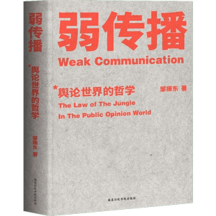 弱传播 邹振东 揭秘舆论哲学世界法则 战术和原理著作 社会科学舆论学 舆论战军规二十二条 控制舆论风向新闻传播公关发言化解危机
