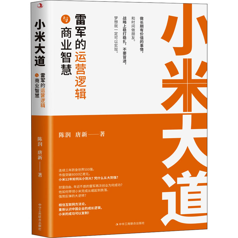 小米大道 雷军的运营逻辑与商业智慧 陈润,唐新 著 管理其它经管、励志 新华书店正版图书籍 中华工商联合出版社