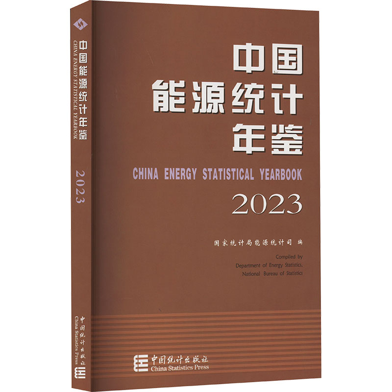 中国能源统计年鉴 2023 国家统计局能源统计司 编 年鉴/年刊经管、励志 新华书店正版图书籍 中国统计出版社