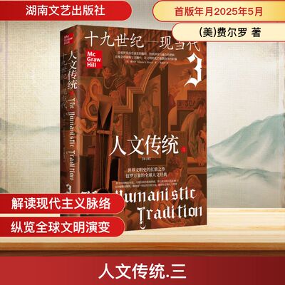 人文传统（三） (美)费尔罗(Gloria K.Fiero) 著 著 陈丽莎 译 译 历史知识读物社科 新华书店正版图书籍 湖南文艺出版社