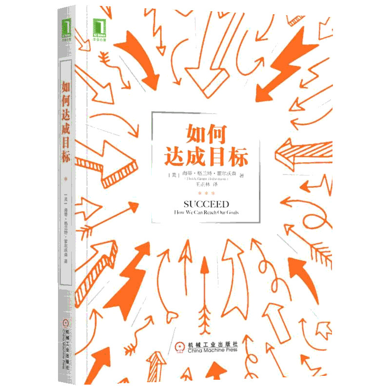 如何达成目标 (美)海蒂·格兰特·霍尔沃森(Heidi Grant Halvorson) 机械工业出版社 正版书籍 新华书店旗舰店文轩官网