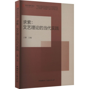文学评论与研究文学 社 当代实践 中国国际广播出版 图书籍 新华书店正版 文学理论 编 王韡 文艺理论 求索
