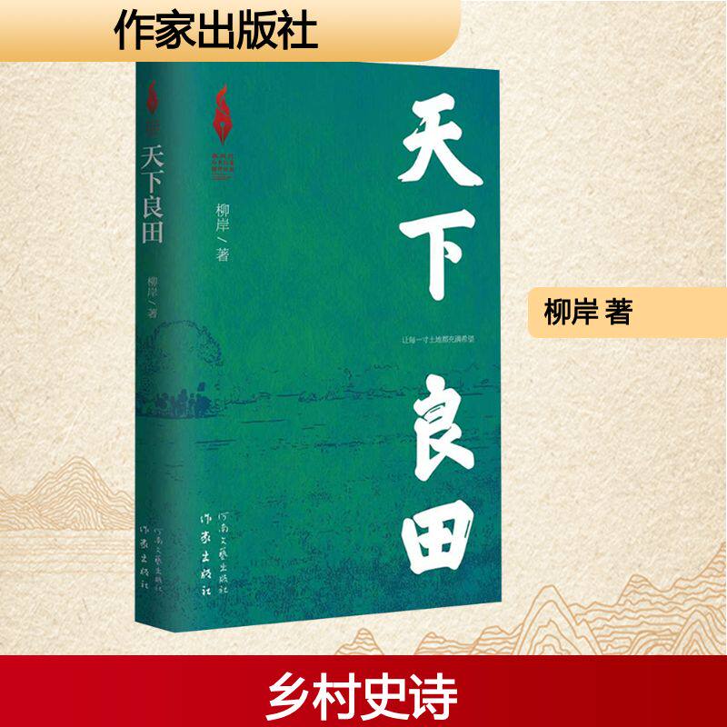 天下良田（新时代山乡巨变创作计划）/柳岸 柳岸 著 其它小说文学 新华书店正版图书籍 作家出版社
