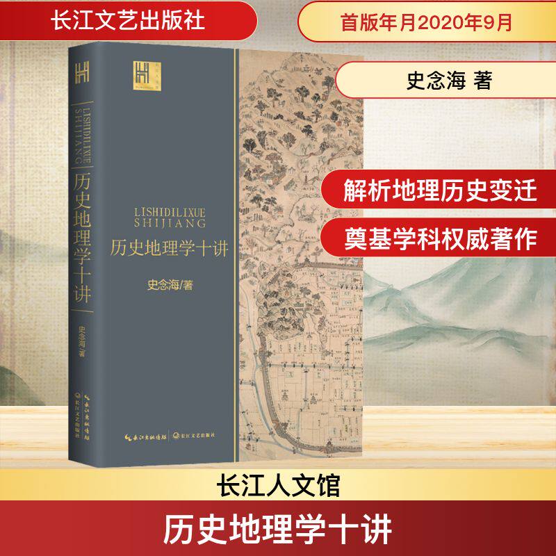 【正版促销】 历史地理学十讲 史念海 著 史学理论社科 新华书店正版图书籍 长江文艺出版社社科中国历史新华书店正版直发图书籍
