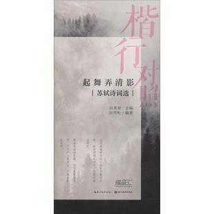 图书籍 著 编 田雪松 字帖书籍文教 湖北美术出版 新华书店正版 社 苏轼诗词选 篆刻 田英章 起舞弄清影 楷行对照 书法