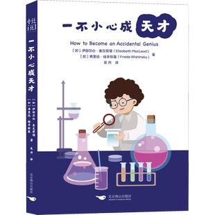 一不小心成天才 (加)伊丽莎白·麦克劳德,(加)弗里达·维辛斯基 著 吴丹 译 科普百科文学 新华书店正版图书籍 北京燕山出版社
