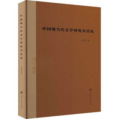 中国现当代文学研究方法论 朱寿桐 著 社会学文学 新华书店正版图书籍 南京大学出版社