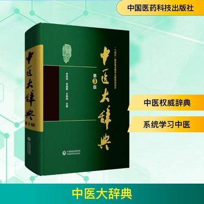 中医大辞典 第3版 李经纬,余瀛鳌,王振瑞 编 中医生活 新华书店正版图书籍 中国医药科技出版社