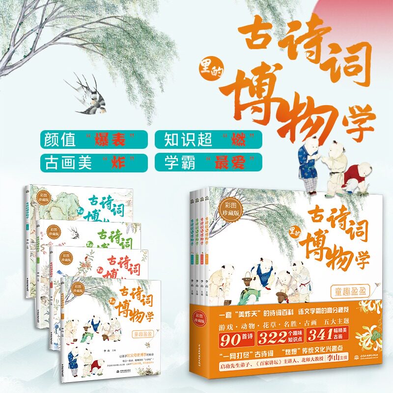 古诗词里的博物学全套4册中国传统文化历史知识名画民俗故事中国风彩图自然之美小学生必五六年级背古诗词课外阅读书籍儿童故事书