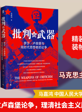 批判的武器 罗莎·卢森堡与同时代思想者的论争 马嘉鸿 著 哲学总论社科 新华书店正版图书籍 广西师范大学出版社