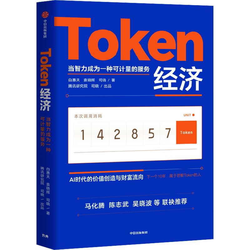 【正版速发】TOKEN经济 当智力成为一种可计量的服务 白惠天 袁晓辉 司晓 著 经济理论经管、励志 新华书店正版图书籍 中信出版社