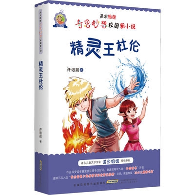 精灵王杜伦 许诺晨 著 儿童文学少儿 新华书店正版图书籍 安徽少年儿童出版社