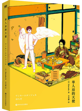 单人房的天使/[日]HRD (日)Harada 著 李其馨 译 漫画书籍文学 新华书店正版图书籍 四川文艺出版社