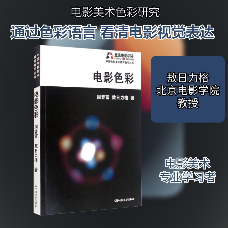 电影色彩 周登富,敖日力格 著 电影/电视艺术艺术 新华书店正版图书籍 中国电影出版社