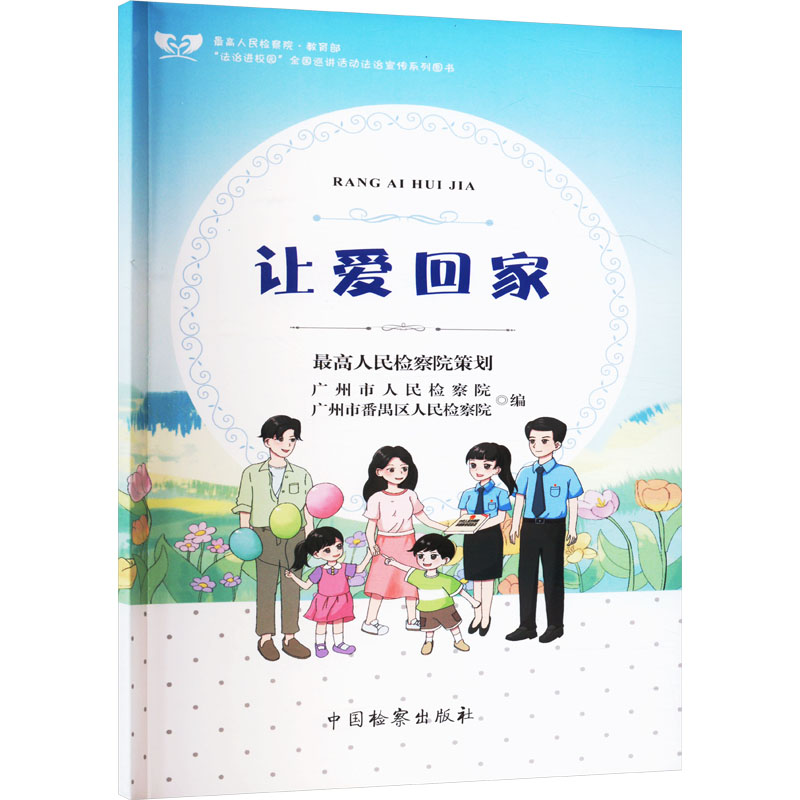 让爱回家 广州市人民检察院,广州市番禺区人民检察院 编 法学理论社科 新华书店正版图书籍 中国检察出版社