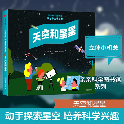 亲亲科学图书馆互动立体小百科 天空和星星 (法)西尔万·沙蒂 著 林琳 译 (法)马蒂亚斯·玛林格里 绘 科普百科少儿