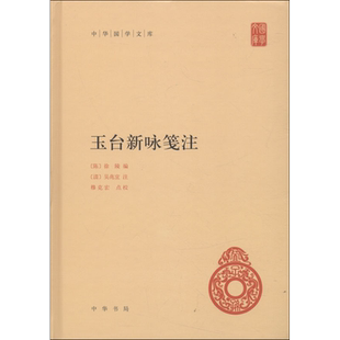 玉台新咏笺注 (陈)徐陵 编 中国古诗词文学 新华书店正版图书籍 中华书局