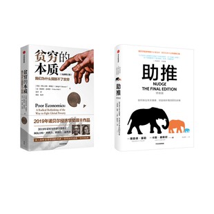 诺贝尔经济学奖得主 贫穷的本质：我们为什么摆脱不了贫穷+助推:终极版 经济理论 金融