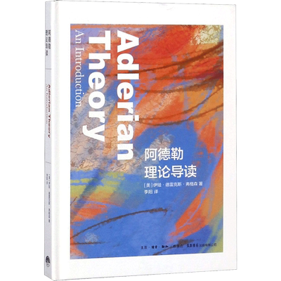 阿德勒理论导读 (美)伊娃·德雷克斯·弗格森(Eva Dreikurs Ferguson) 著;李阳 译 著作 心理学社科 新华书店正版图书籍