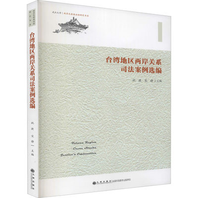 台湾地区两岸关系司法案例选编 祝捷,宋静 编 诉讼法社科 新华书店正版图书籍 九州出版社