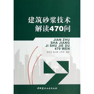 建筑砂浆技术解读470问 无 著作 张秀芳 等 编者 建筑/水利（新）专业科技 新华书店正版图书籍 中国建材工业出版社
