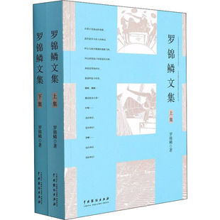 罗锦鳞文集 著 罗锦鳞 全2册 中国戏剧出版 艺术 新华书店正版 舞蹈 图书籍 新 社