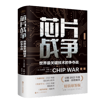 芯片战争 世界最关键技术的争夺战 精装印签版 (美)克里斯·米勒 著 蔡树军 译 经济理论经管、励志 新华书店正版图书籍