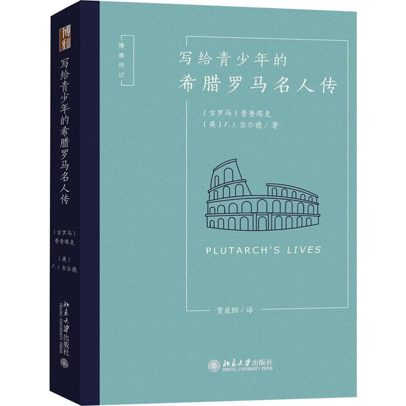 写给青少年的希腊罗马名人传 (古罗马)普鲁塔克(Plutarch),(英)F.J.古尔德(F.J.Gould) 著 贾辰阳 译 人物/传记其它文学 书籍/杂志/报纸 人物/传记其它 原图主图