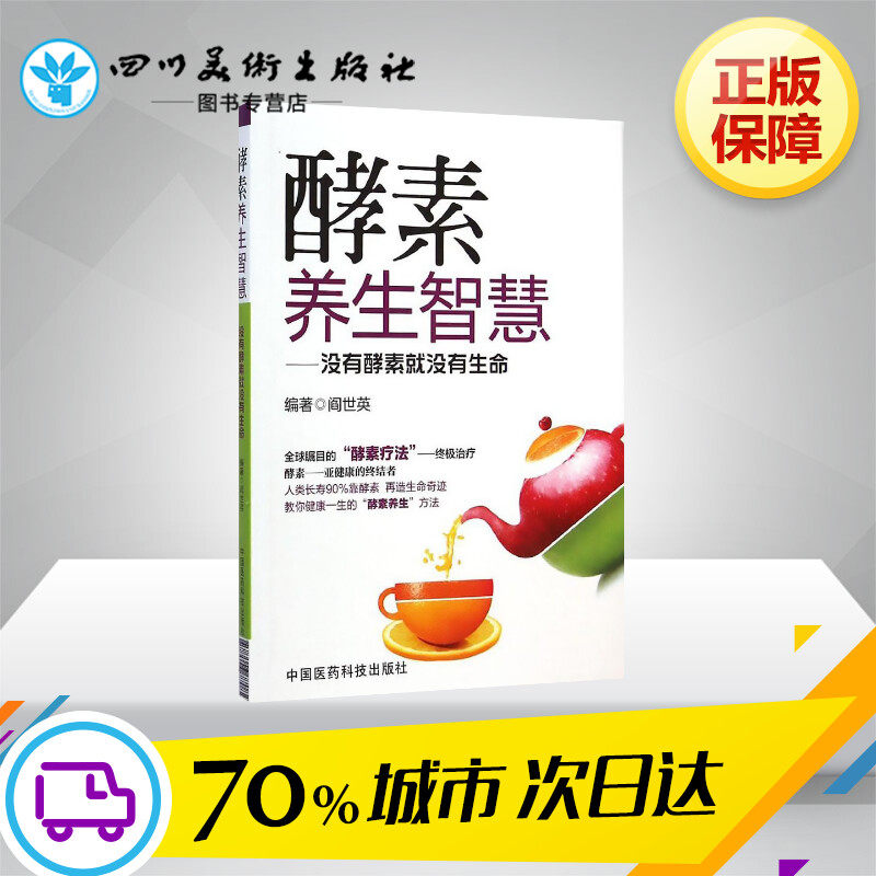 新华正版 酵素养生智慧:没有酵素就没有生命 阎世英 保健 家庭保健 饮食营养 酵素断食 健康养生 新华书店正版图书籍 文轩网 速发,书籍/杂志/报纸,饮食营养 食疗,淘宝优惠券,粉丝福利购,淘宝优惠卷