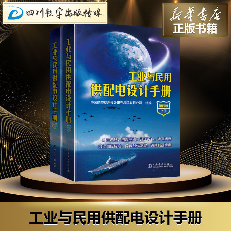 工业与民用供配电设计手册第4版 中国航空规划设计研究总院有限公司 组编 建筑/水利（新）专业科技 新华书店正版图书籍,书籍/杂志/报纸,建筑/水利（新）,淘宝优惠券,粉丝福利购,淘宝优惠卷