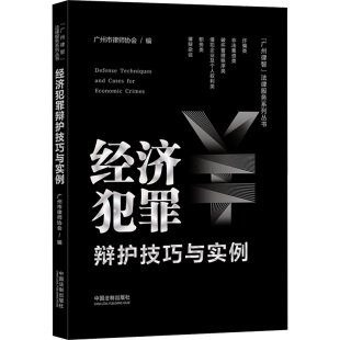 司法案例 实务解析社科 新华书店正版 经济犯罪辩护技巧与实例 中国法制出版 编 图书籍 社 广州市律师协会